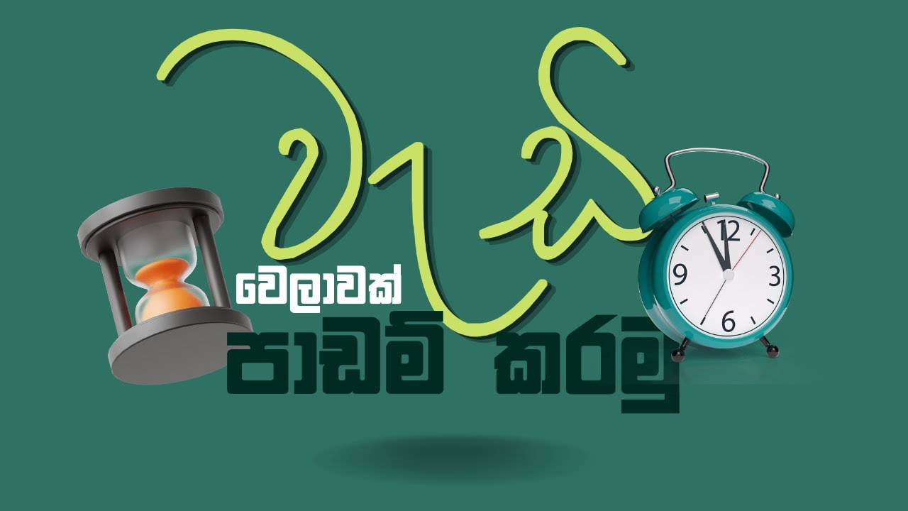 වැඩි වේලාවක් පාඩම් කරන්න බැරි අය පමණක් නරඹන්න | Exam Motivation Sinhala |  A/L Accounting Sinhala