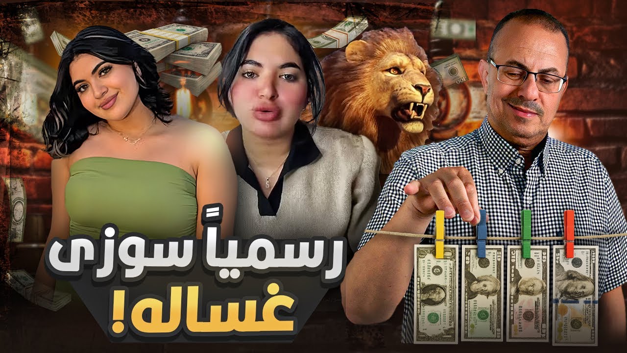 طلعت مـ ـجـ ـرمـ ـه رسمى سوزي الاردنيه بتشتغل فى غسيل الاموال وغسلت 15 مليون جنيه | مفاجاه كبيره