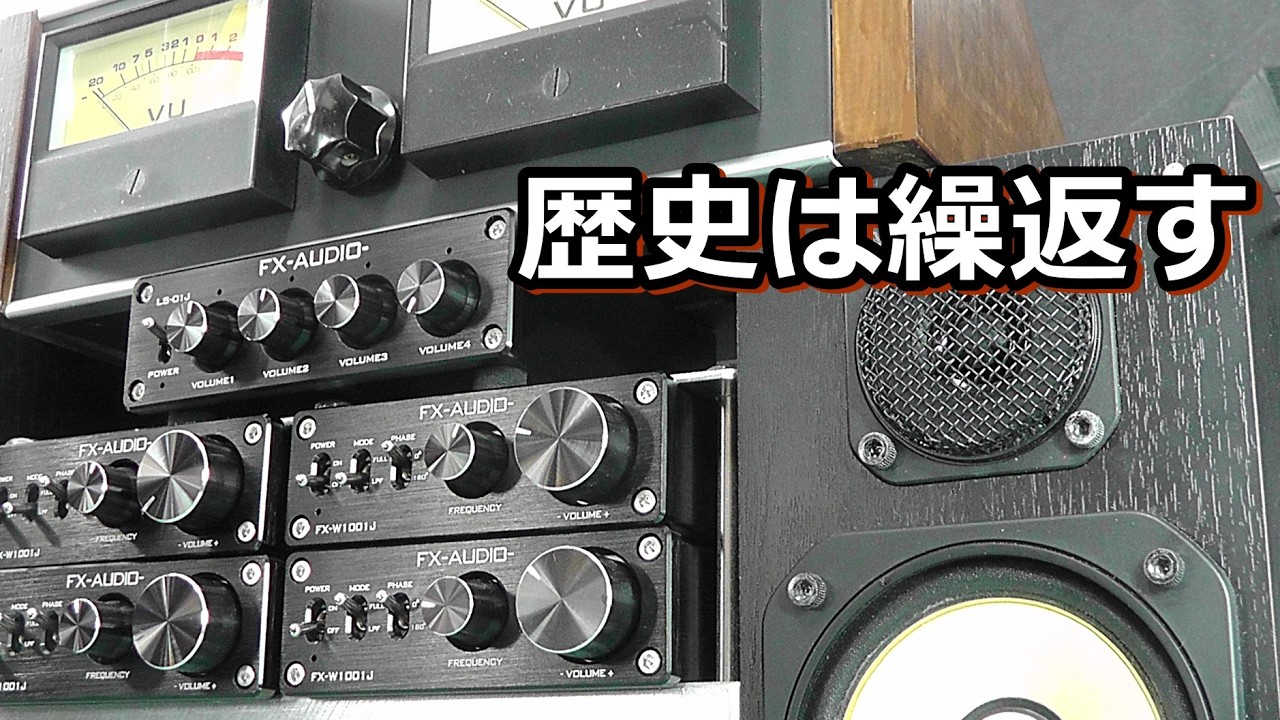 バイアンプ＆マルチチャンネルを金をかけずにもう一度