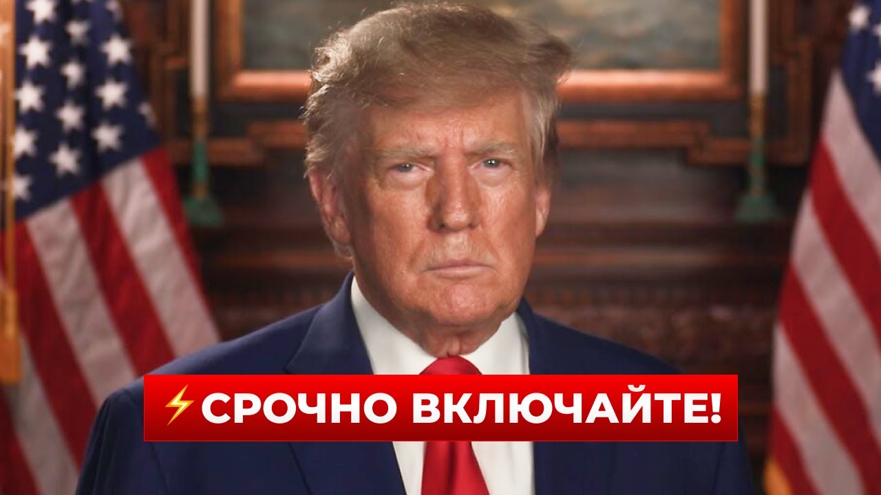 ⚡️12 минут назад! Трамп вышел к нации и сказал ТАКОЕ — это обсуждают все / Новини.LIVE