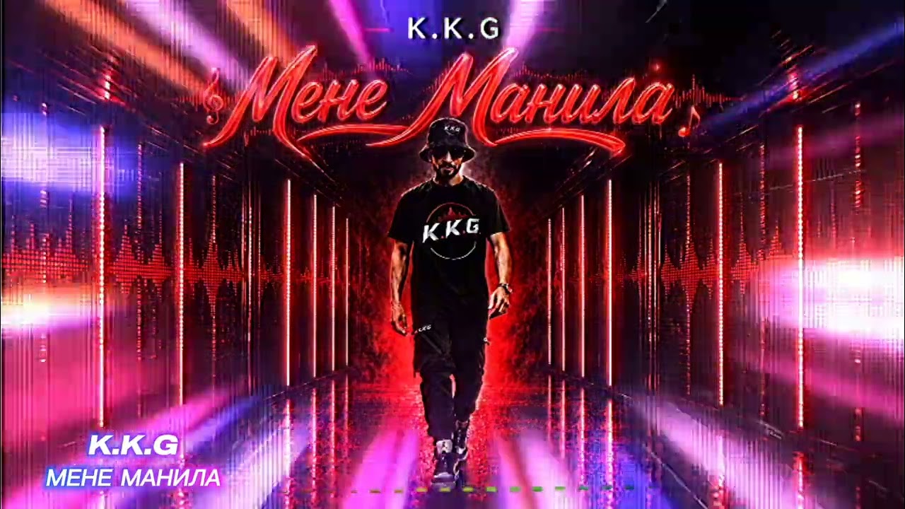 K.K.G - Мене Манила 