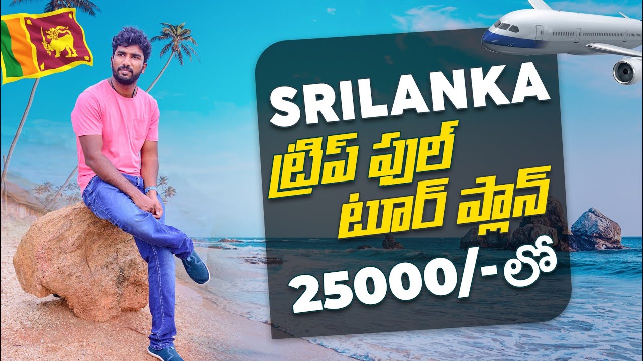 Sri Lanka Full Tour Plan | Sri Lanka | Telugu Traveller