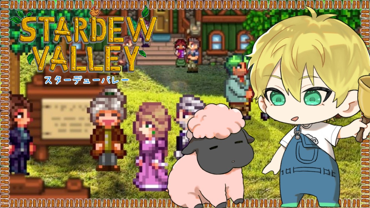 【Stardew Valley】chill。【羊田ヨウジ/Vtuber】