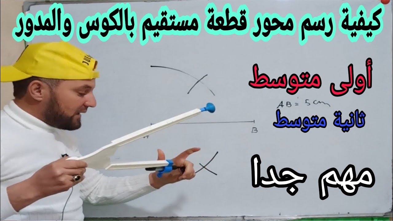 كيفية رسم محور قطعة مستقيم بالكوس والمدور للسنة الأولى والثانية متوسط الجيل الثاني مهم جدا
