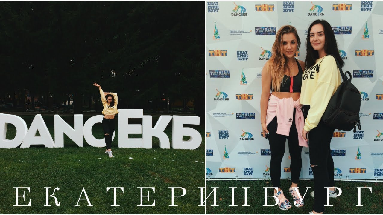 ЕКБ-VLOG: Подружилась с Юлианой Бухольц