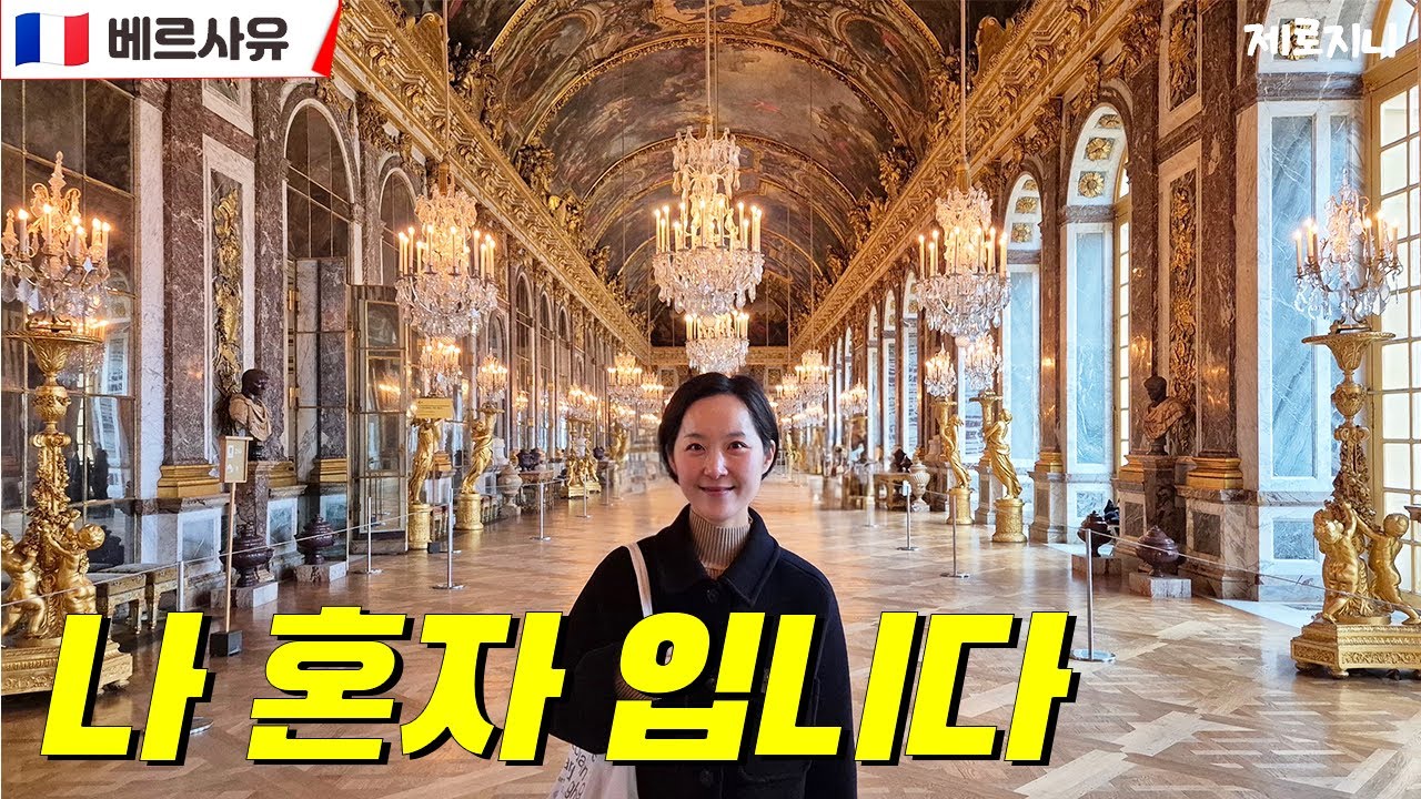[ EP.1 ] 베르사유 궁전 제대로 보려면 이렇게 하세요 (오픈런부터 동선까지) | 베르사유 궁전 | 루이14세 | 거울의 방 | 베르사유 관람 팁