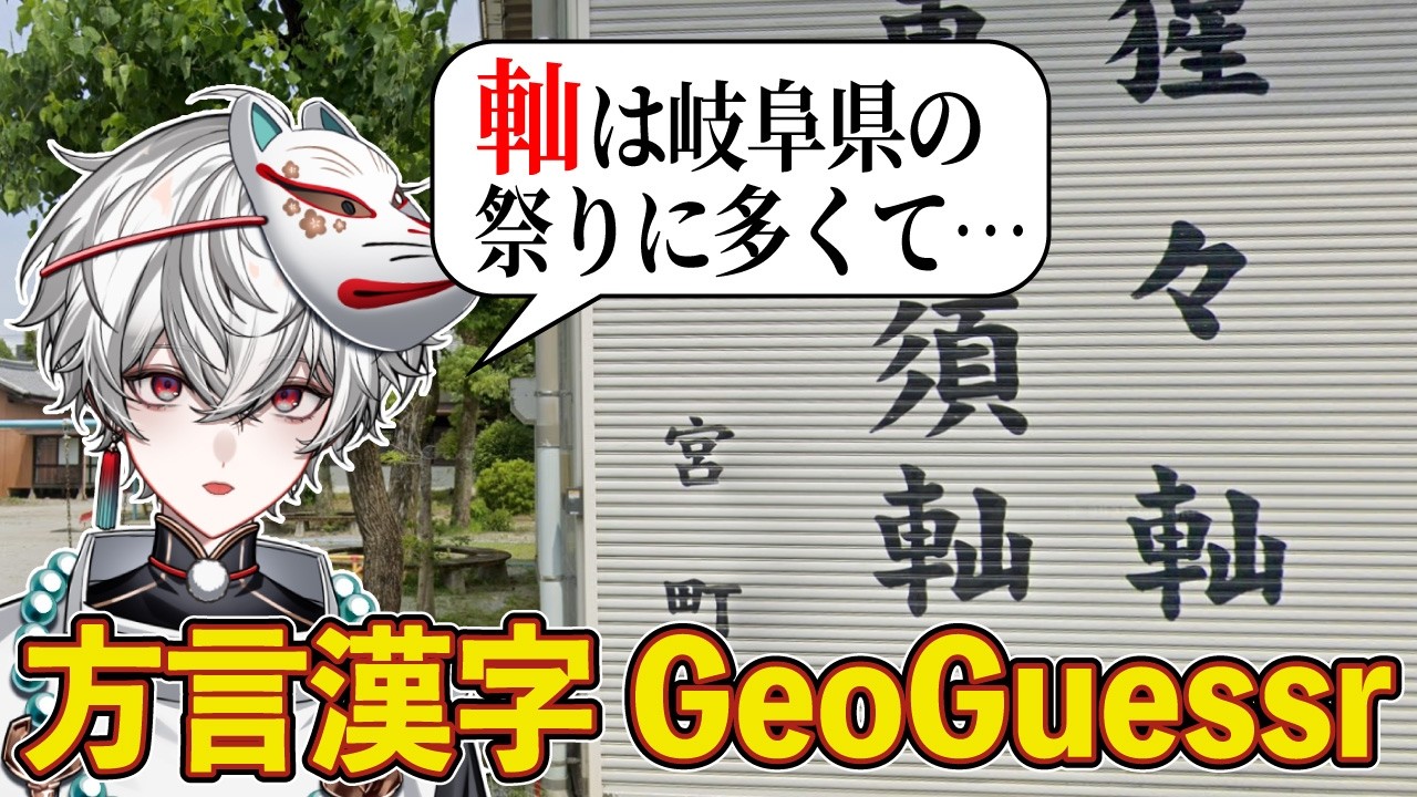 【漢字GeoGuessr】配信でも漢字から場所を特定する【狐灯魂文字麿／AlmaZarQ】