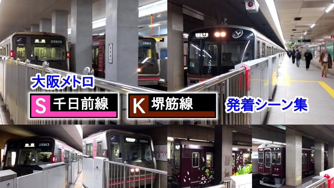 【大阪メトロ】千日前線・堺筋線 発着シーン集