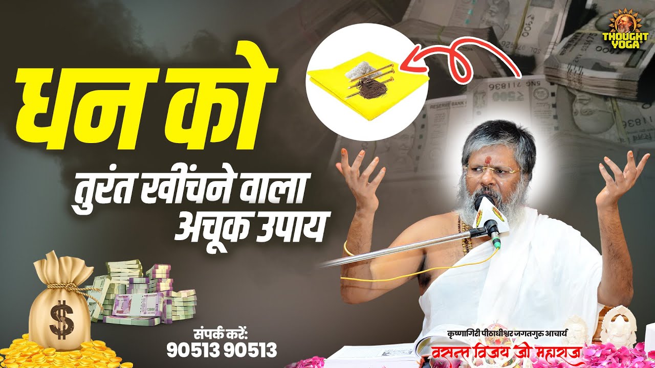 धन को तुरंत खींचने वाला अचूक उपाय 