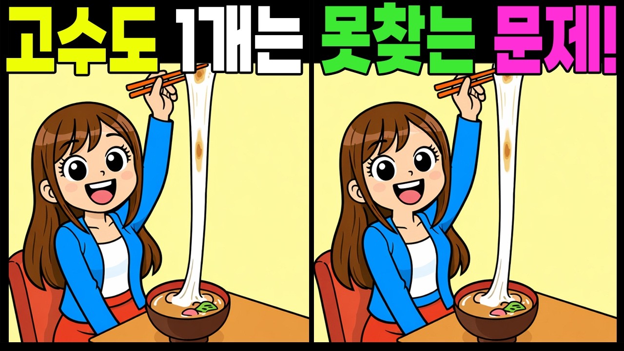 고수도 1개는 못찾는 문제!  #틀린그림찾기