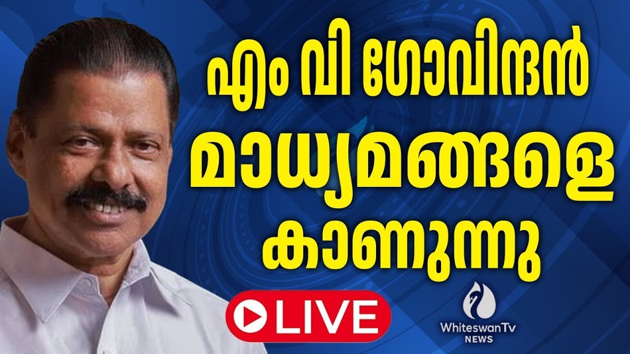 M V ഗോവിന്ദൻ മാസ്റ്റർ AKG സെന്ററിൽ മാധ്യമങ്ങളെ കാണുന്നു | LIVE | WHITESWAN TV NEWS