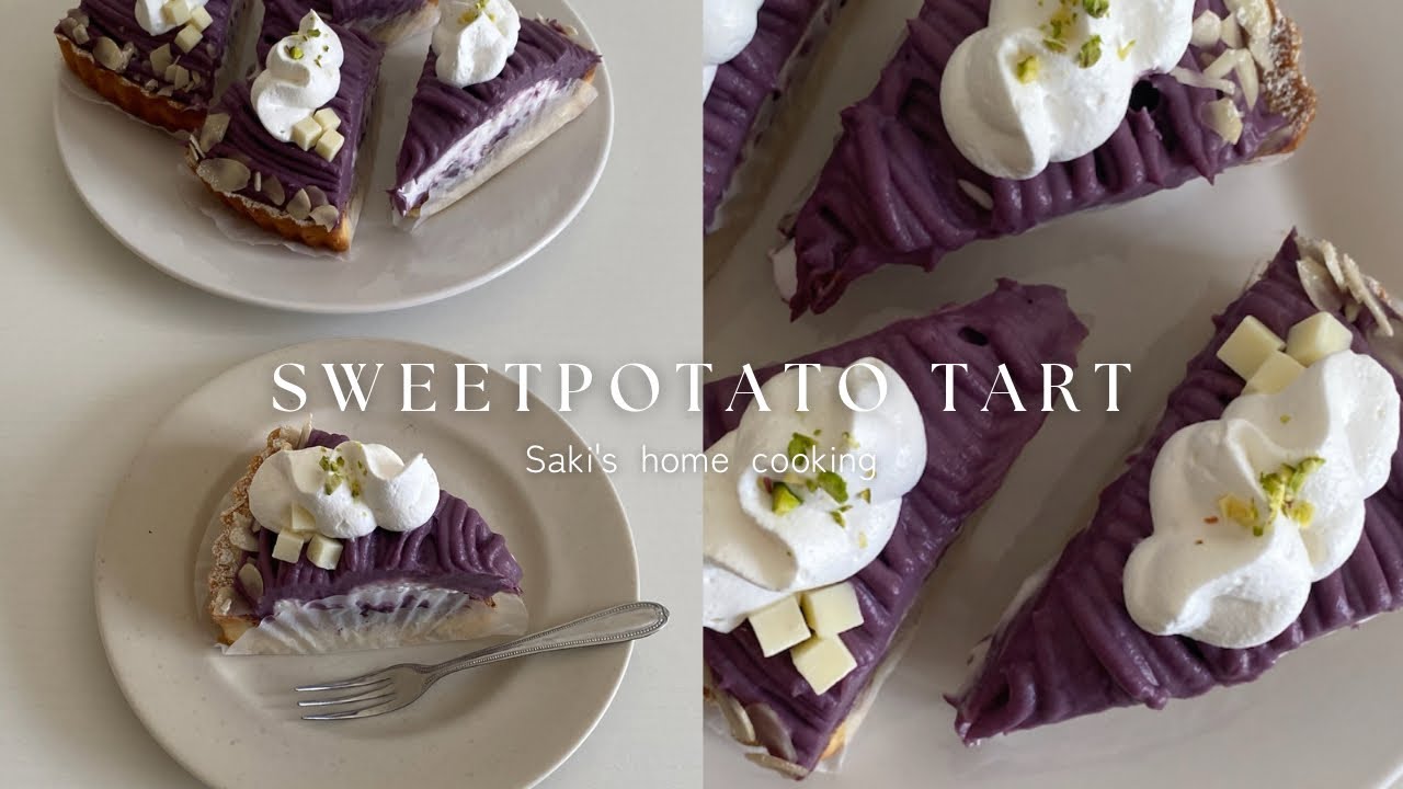 【基本のタルト】紫芋のスイートポテトタルトの作り方/普通のさつまいもでもOK🍠✨️