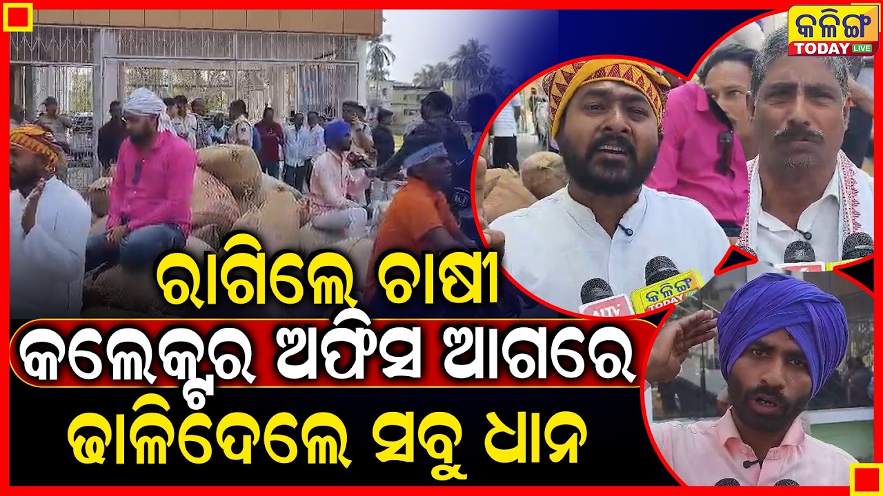 ଧାନ ବିକ୍ରିର ବିକଳ ଚିତ୍ର,ଜିଲ୍ଲାପାଳଙ୍କ କାର୍ଯ୍ୟଳୟ ସମ୍ମୁଖରେ ଧାନ ବସ୍ତା ଢାଳିଲେ ଚାଷୀ । Kalinga Today Live ।