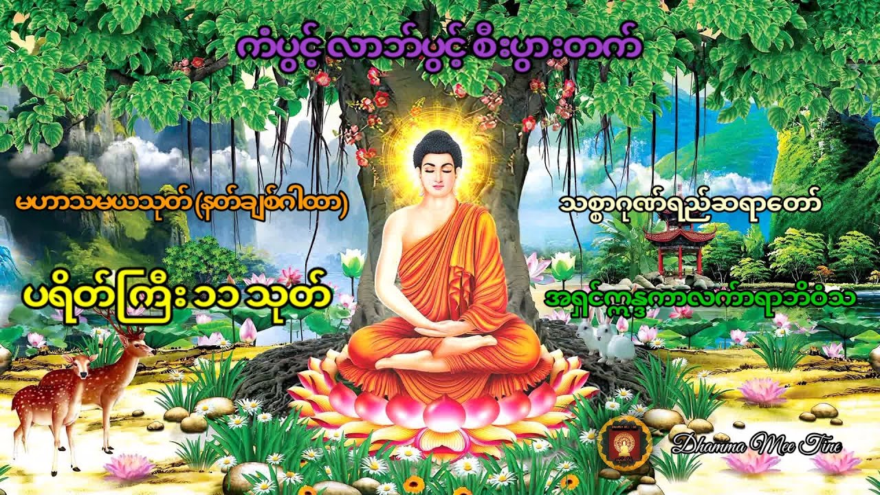 မဟာသမယသုတ်(နတ်ချစ်ဂါထာ)၊ပရိတ်ကြီး၁၁သုတ် #မဟာသမယသုတ် #ပရိတ်ကြီး၁၁သုတ်မြန်မာပြန် #မနက်ခင်းတိုင်းဖွင့်
