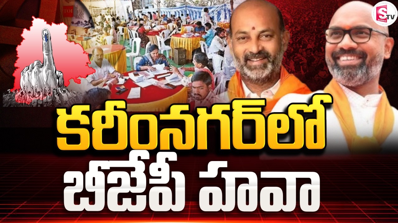 కరీంనగర్ లో బీజేపీ హవా | Telangana Municipal Election Karimnagar Results | SumanTV Vali