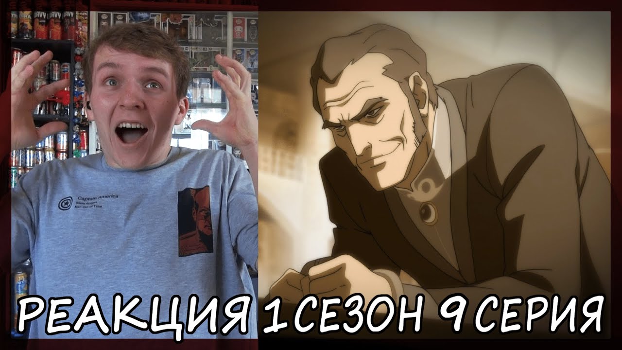 Легенда о Корре 1 сезон 9 серия РЕАКЦИЯ 