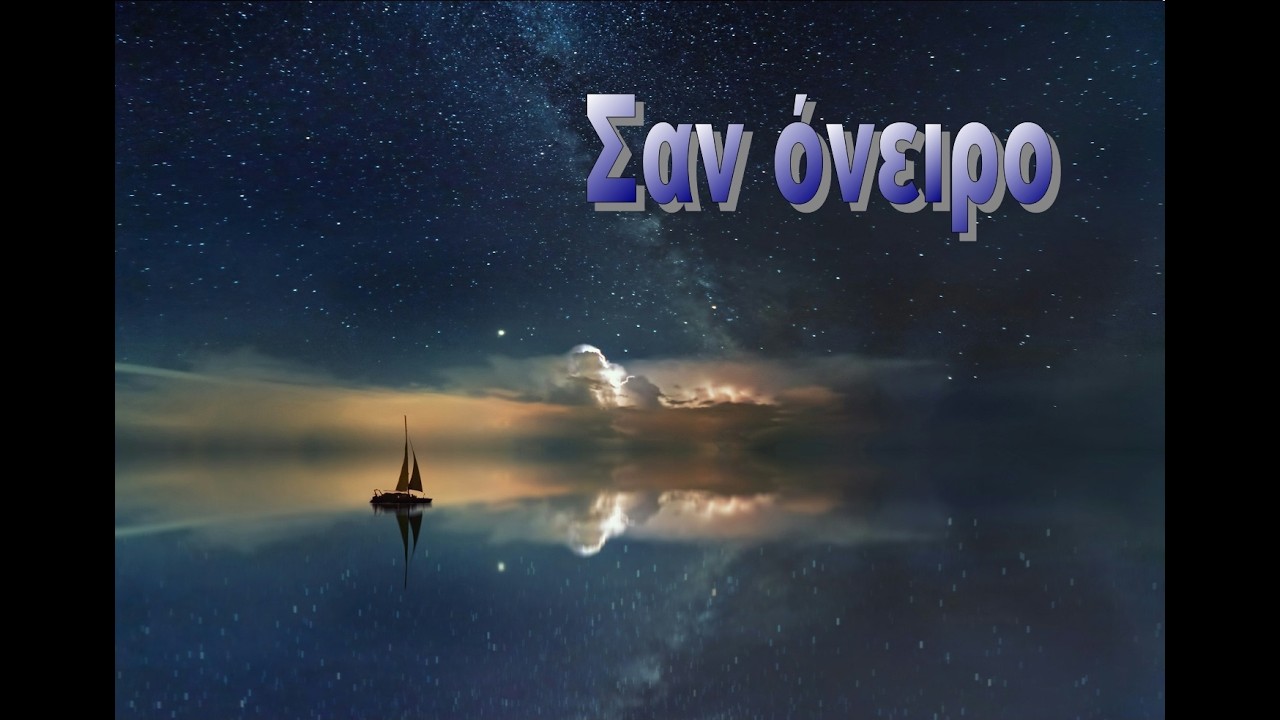 ΣΑΝ ΟΝΕΙΡΟ