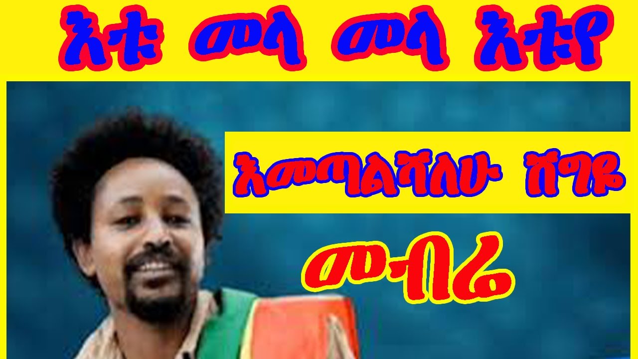 🍀 እቱ መላ መላ እቱየ እመጣልሻለሁ ሽግዬ |Etu mela mela etuye |Mebrie Mengistu |መብሬ መንግስቱ 2022|