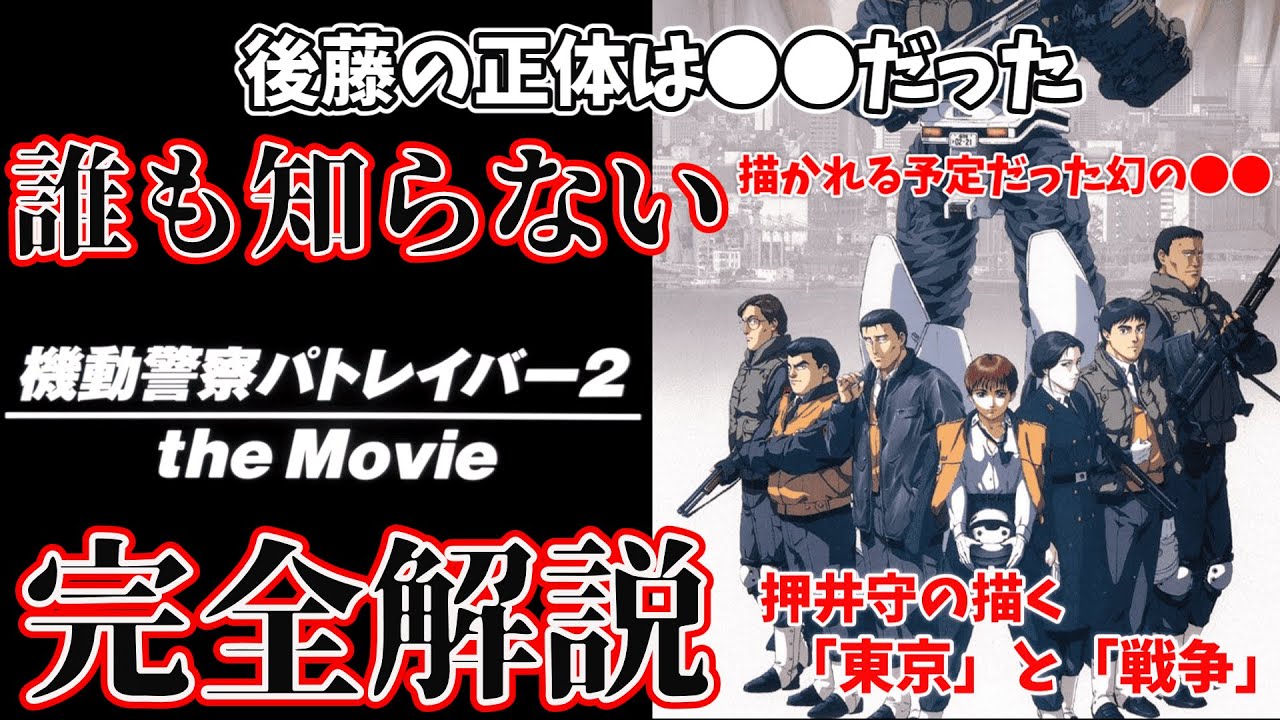 【パトレイバー２】後藤にはモデルがいた？　描かれる予定だった幻のシーンとは？　主人公、泉野明が全くでない理由。押井守の最高傑作「機動警察パトレイバー 2 the Movie」徹底解説