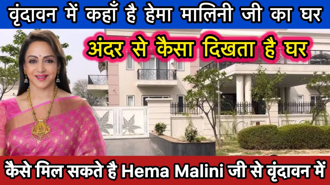 वृंदावन में अंदर से कैसा दिखता है Hema Malini जी का घर | कैसे मिल सकते है हेमा मालिनी से वृंदावन में
