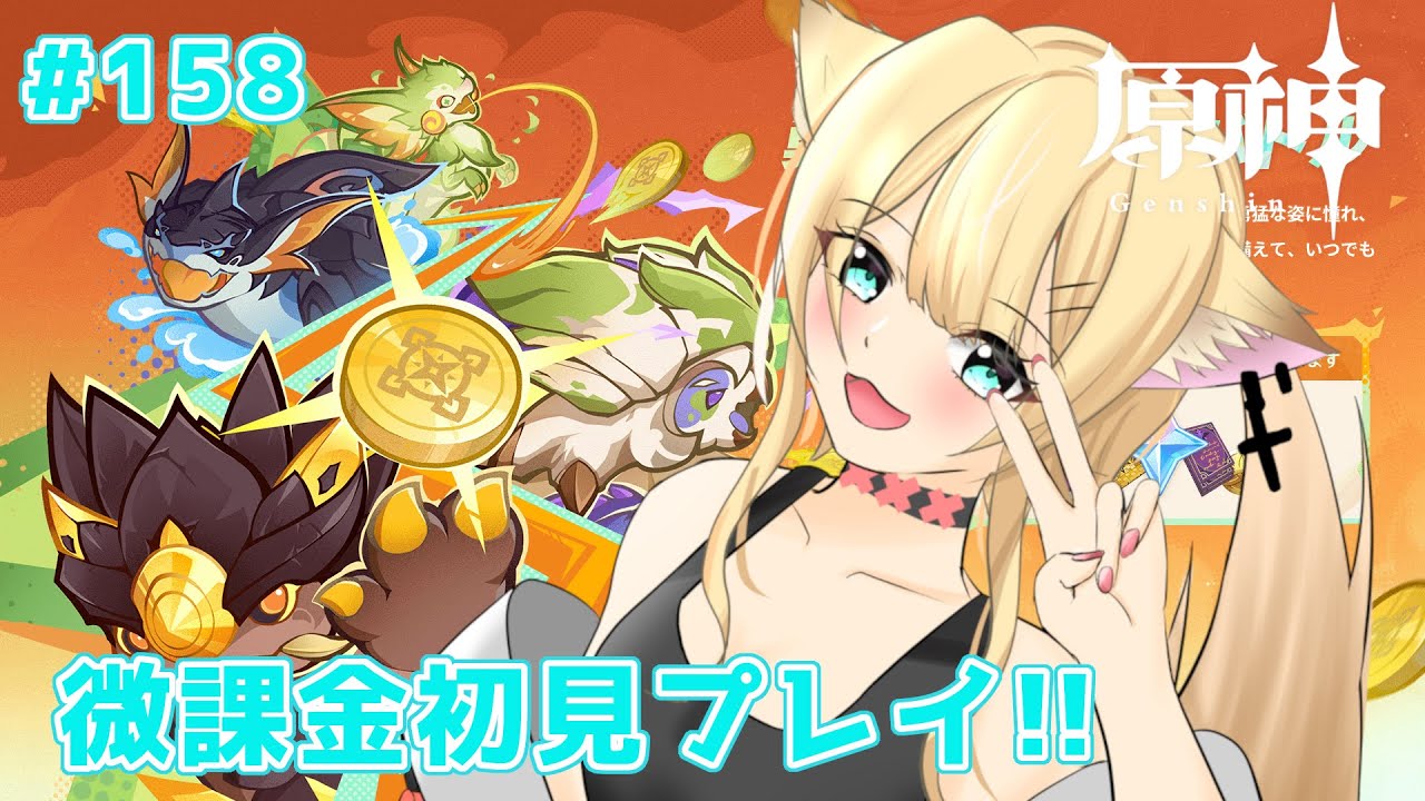 【＃原神】微課金で頑張る　原神初見プレイ!!　#158【#個人勢vtuber】