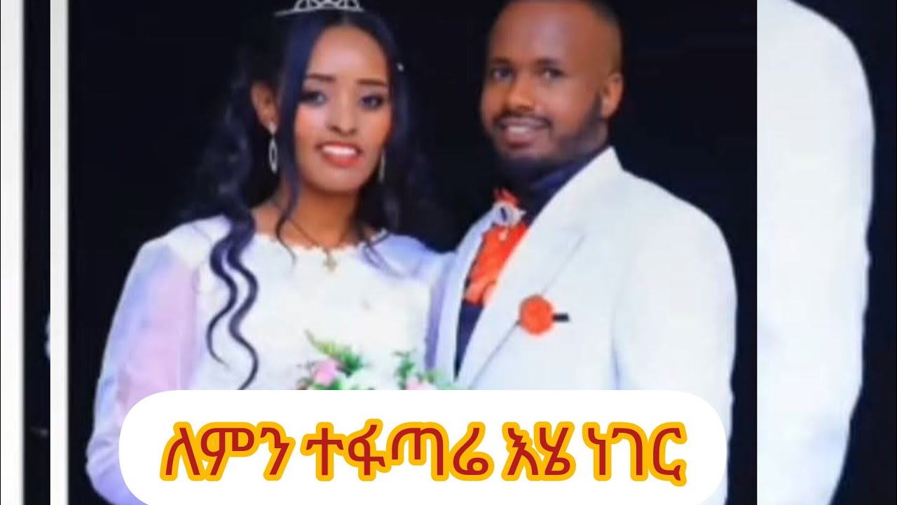 በሌ እኔ ላይ ሌላ ሴት ደርቤብኝ🥲