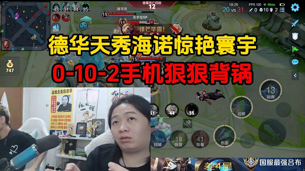 德华天秀海诺惊艳寰宇，0-10-2手机狠狠背锅