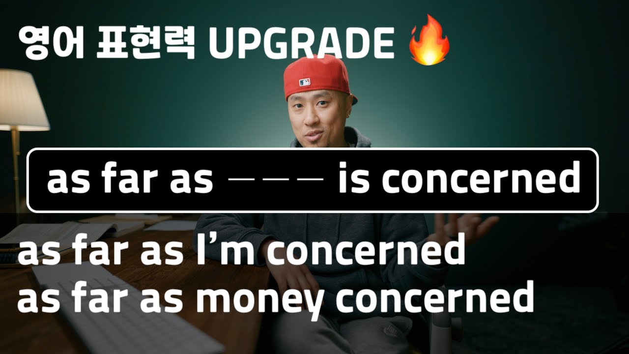 영어 표현력 업그레이드 🔥 as far as I'm concerned / as far as money is concerned