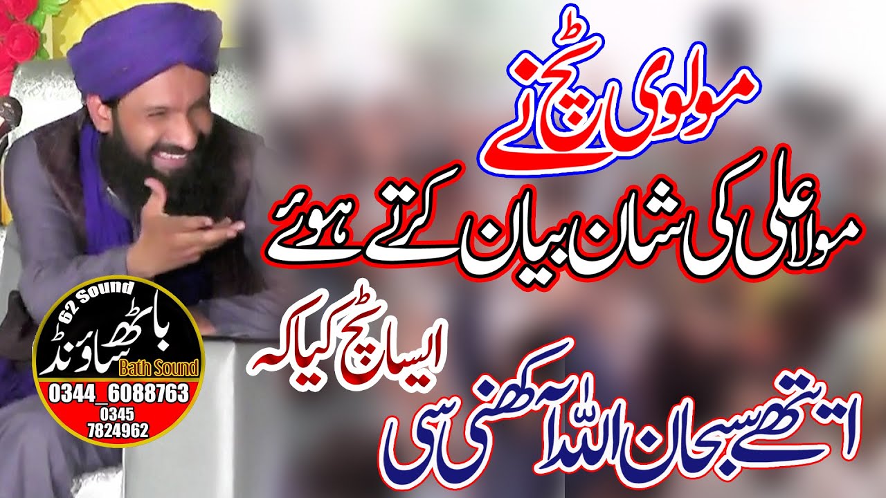 Allama Asad Ullah Chishti Molvi Touch New Touch Bayan 2021