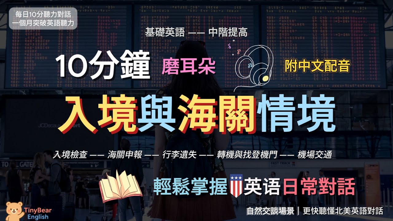 🎧每天10分鐘｜學習入境與海關情境｜基礎進階｜北美日常對話｜TinybearEnglish｜#英語學習#英語聽力#英語口語#英語會話#英語對話#日常英語#生活英語#磨耳朵#基础英語