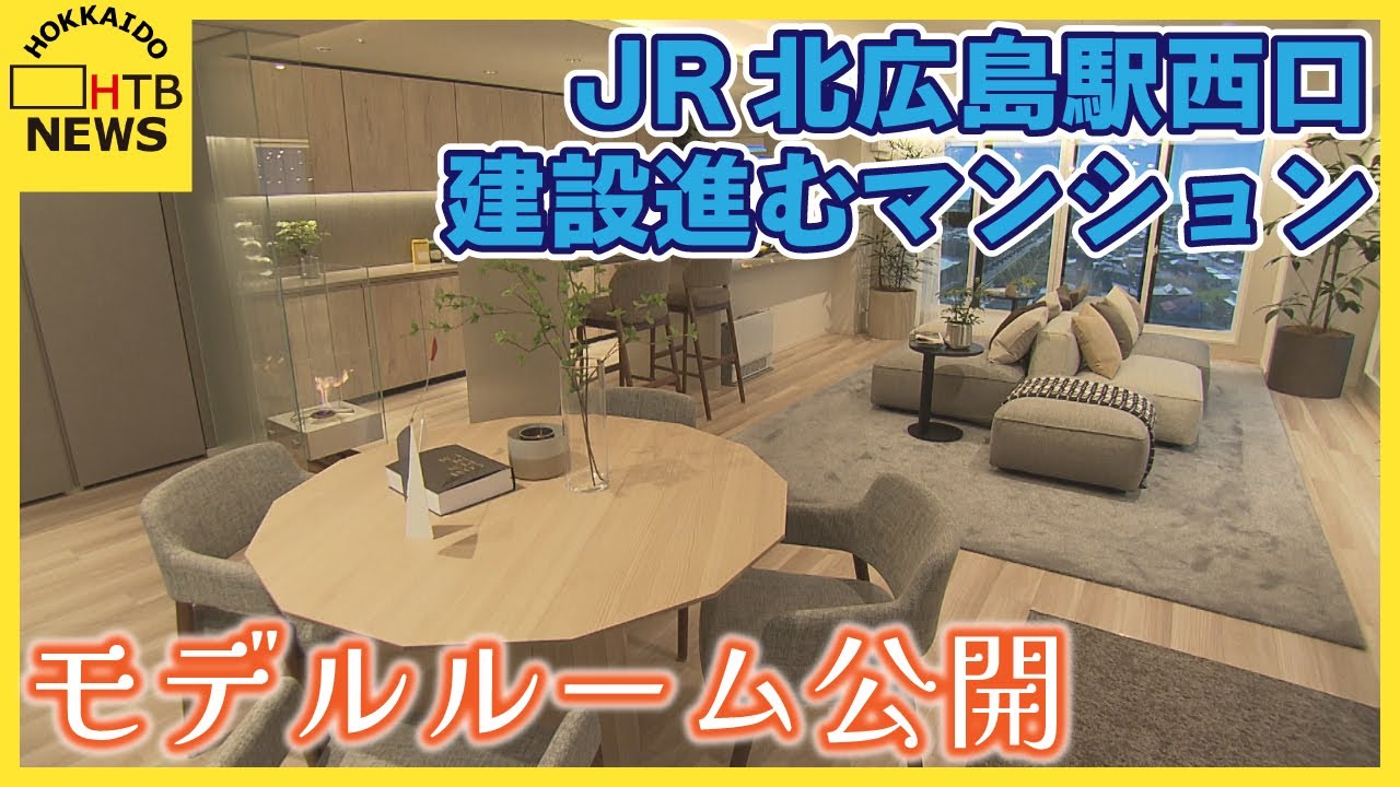 ボールパーク開業に伴いＪＲ北広島駅の西口で建設進むマンション　モデルルームを北広島市民向けに公開