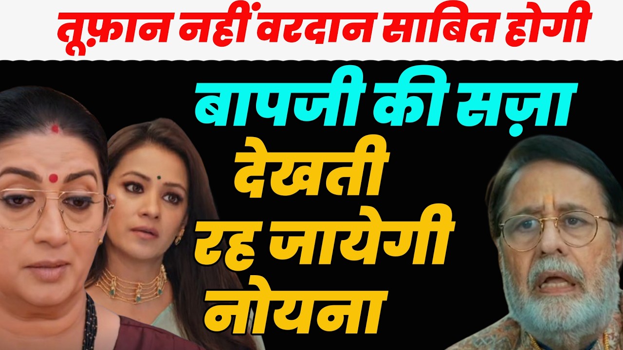 ksbkbt2 new promo || तूफ़ान नहीं वरदान साबित होगी बापजी की सज़ा देखती रह जायेगी नोयना