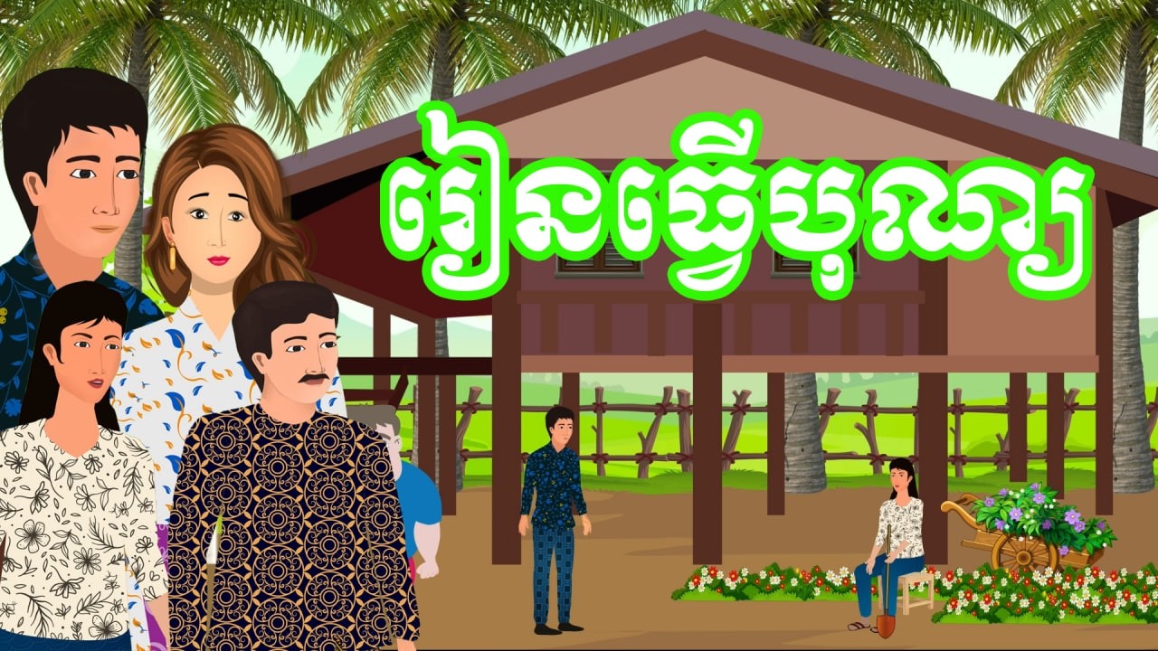 រឿង រៀនធ្វើបុណ្យ | រឿងខ្មែរ-Khmer Cartoon Movies