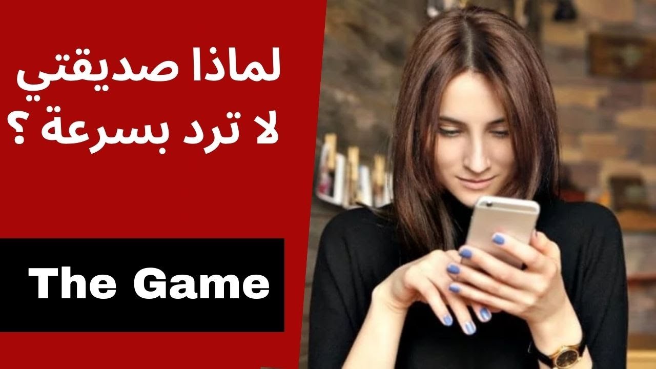لماذا  صديقتي لا ترد على رسائلي بسرعة ؟
