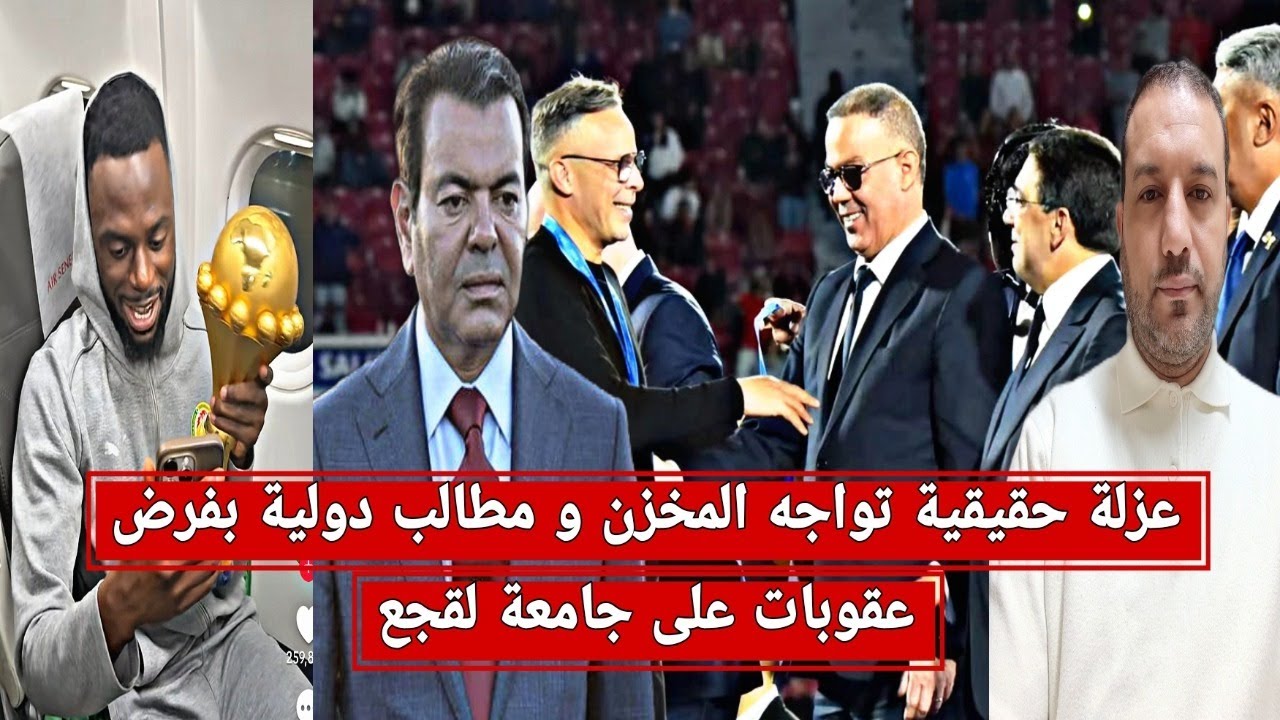 عزلة حقيقية تواجه المخزن/مطالب بمعاقبة لقجع و عدم تنظيم المونديال/مقت..ل سنغالي/ضربة موجعة للملكية