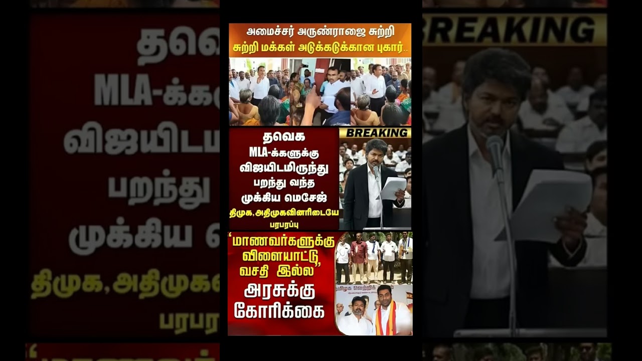 #tvk #dmk #admk#congress #bjp #breakingnews #news#jananayagan