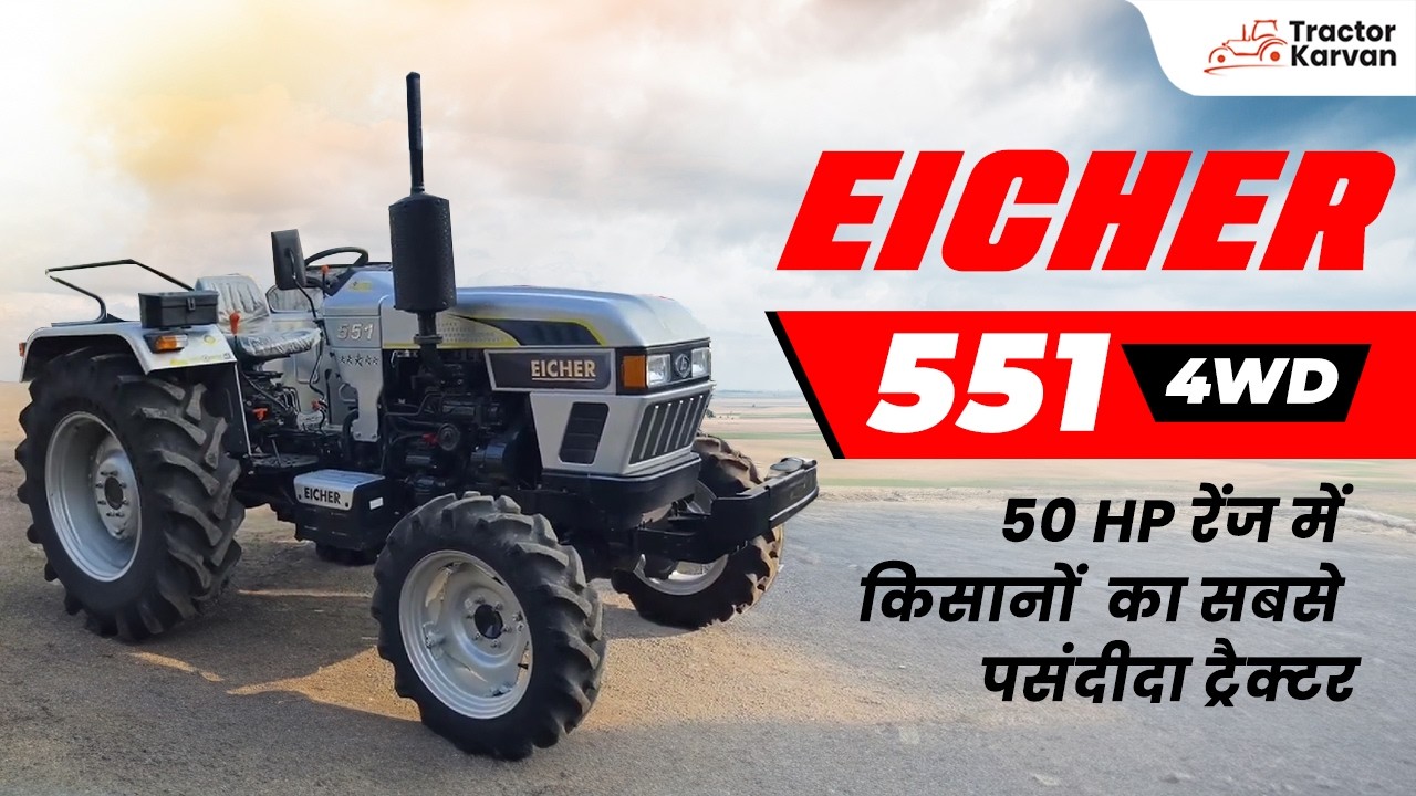 Eicher 551 4WD :  50 HP रेंज में सबसे ज्यादा बिकने वाला और सबसे मजबूत ट्रैक्टर  | Tractorkarvan