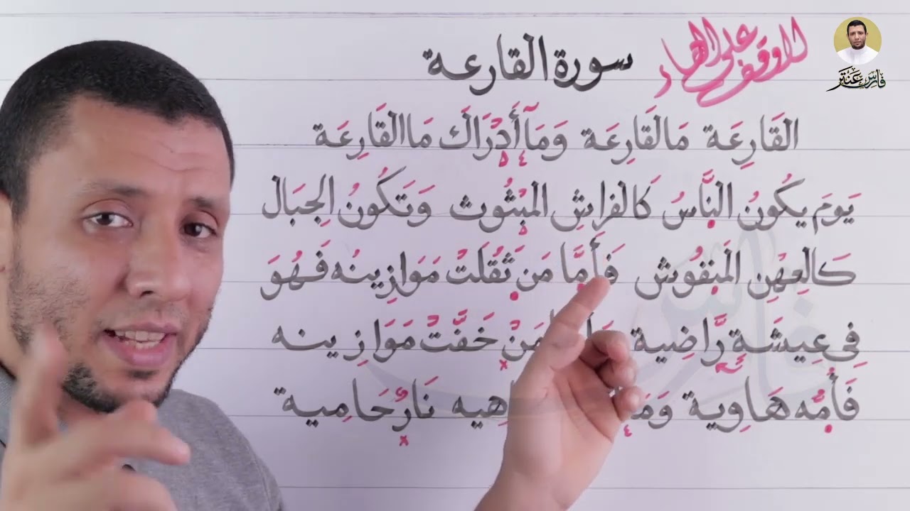 مخرج الهاء الصحيح شرح عملي وكيفية الوقف على التاء المربوطة مع سورة القارعة التجويد للمبتدئين