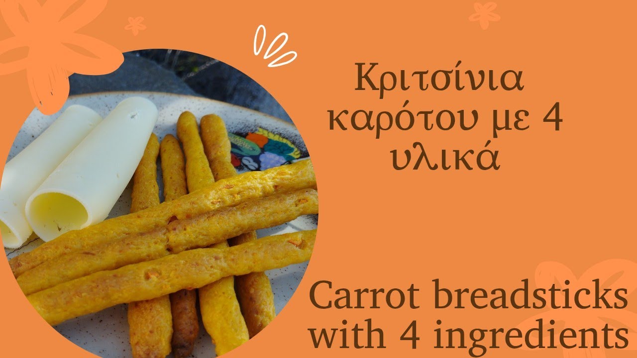 Κριτσίνια καρότου με 4 υλικά/ Carrot breadsticks with 4 ingredients