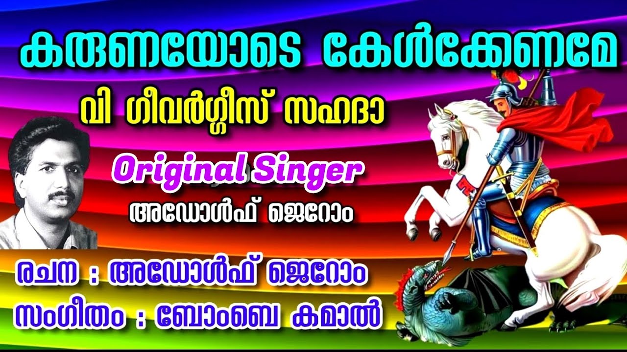 KARUNAYODE KELKENAME| ST GEORGE| ADOLPH JEROME | ഗീവര്&zwj;ഗ്ഗീസ് | CHRISTIAN