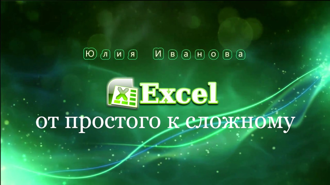 Excel Использование имён в формулах