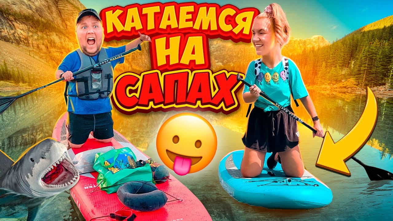 ПЕРВЫЙ РАЗ КАТАЕМСЯ НА САПАХ🏄‍♀️ ПОПАЛИ ПОД ДОЖДЬ С ГРОЗОЙ ⚡️⛈