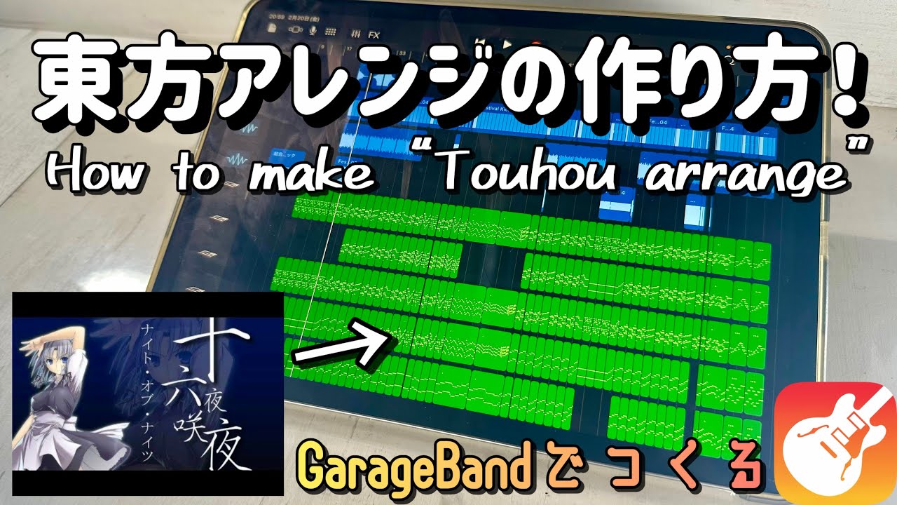 【GarageBand】それっぽく東方アレンジを作る方法！
