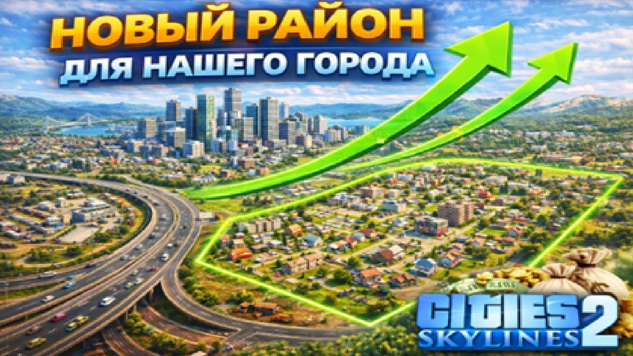 Новый район для нашего города Cities: Skylines 2