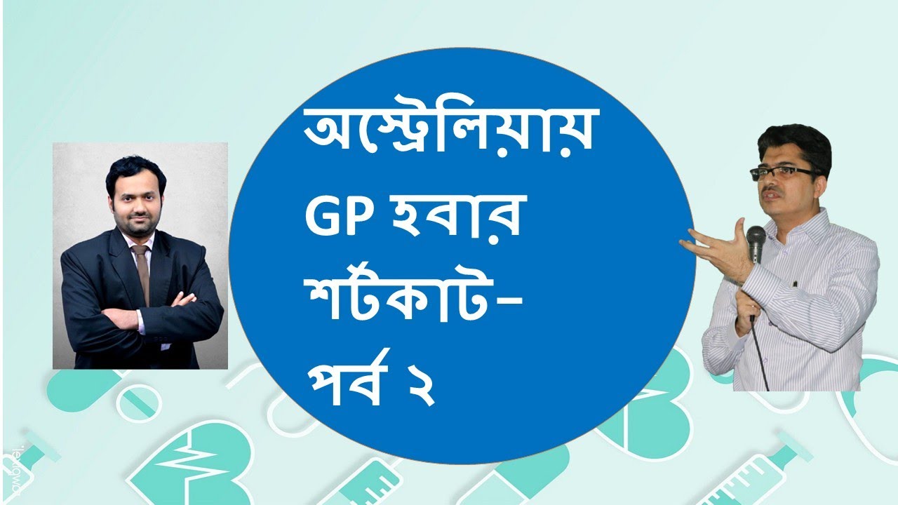 অস্ট্রেলিয়ায় GP হবার শর্টকাট- পর্ব ২