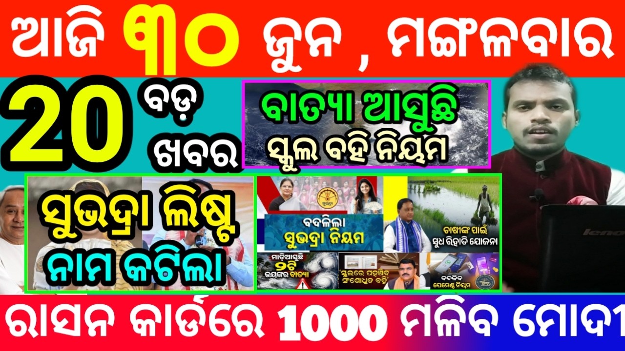 today's morning news odisha/30 june 2026/subhadra yojana online registration/odisha news today