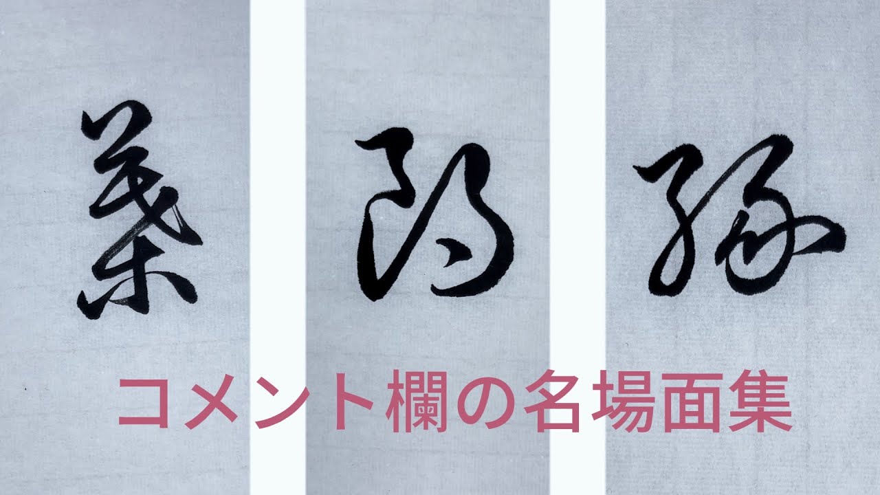 【草書ショートまとめシリーズ】「葉」「喜怒」「朗」「縁」草書トーク＆コメント名場面集💬【草書短影片知識彙總系列】〈葉〉〈喜怒〉〈朗〉〈緣〉草書分享及觀眾精彩留言交流集錦