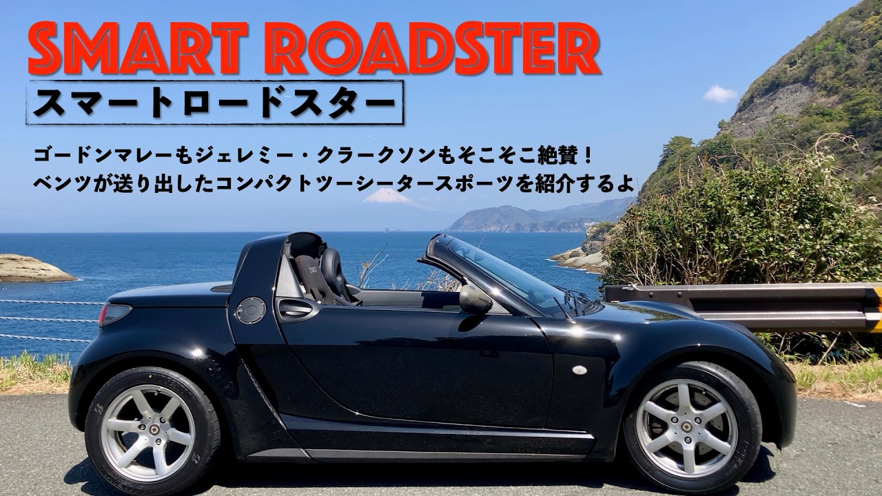 メルセデスベンツが考えたコンパクトRRスポーツ「スマートロードスター」を紹介するよ！