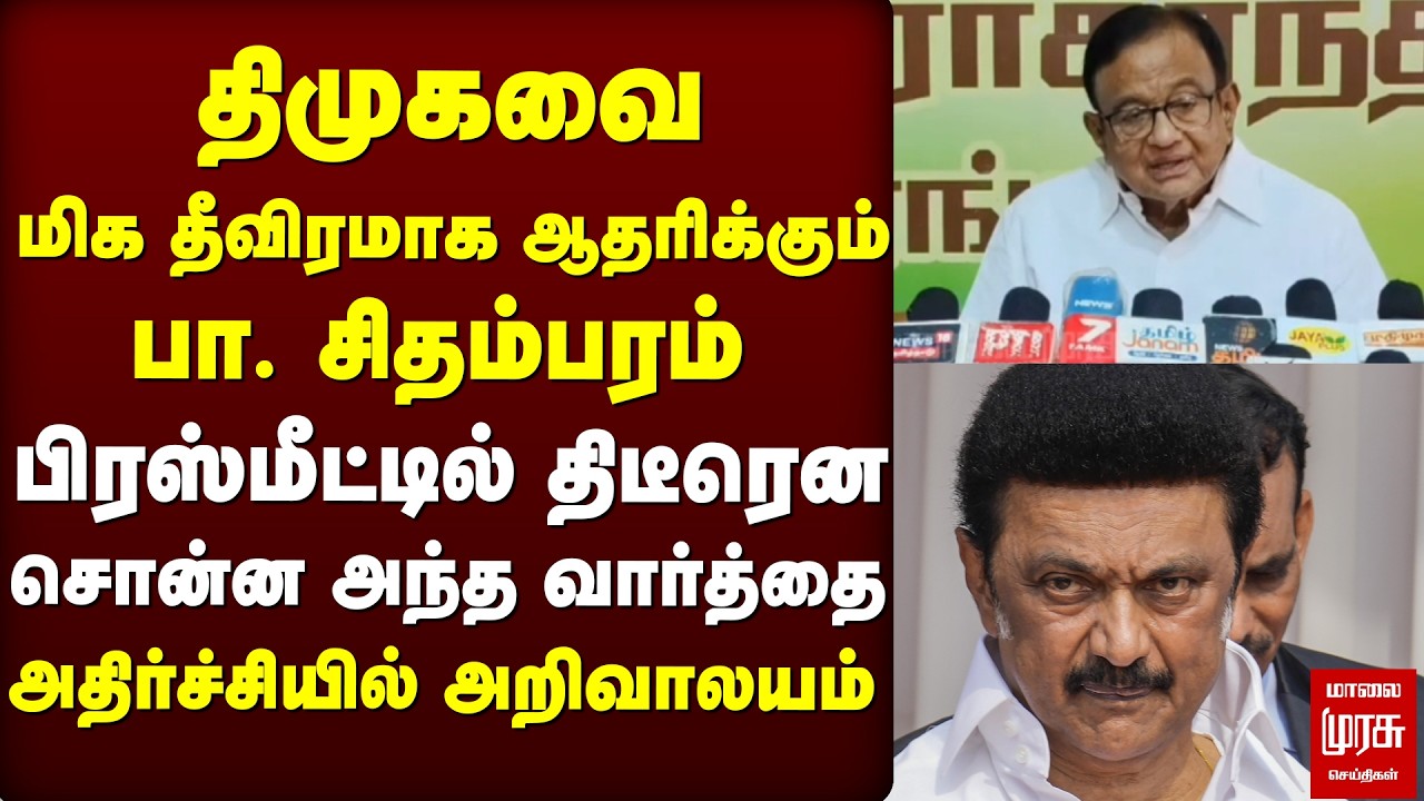 DMK Vs TVK - P. Chidambaram பரபரப்பு press meet | Stalin | Vijay