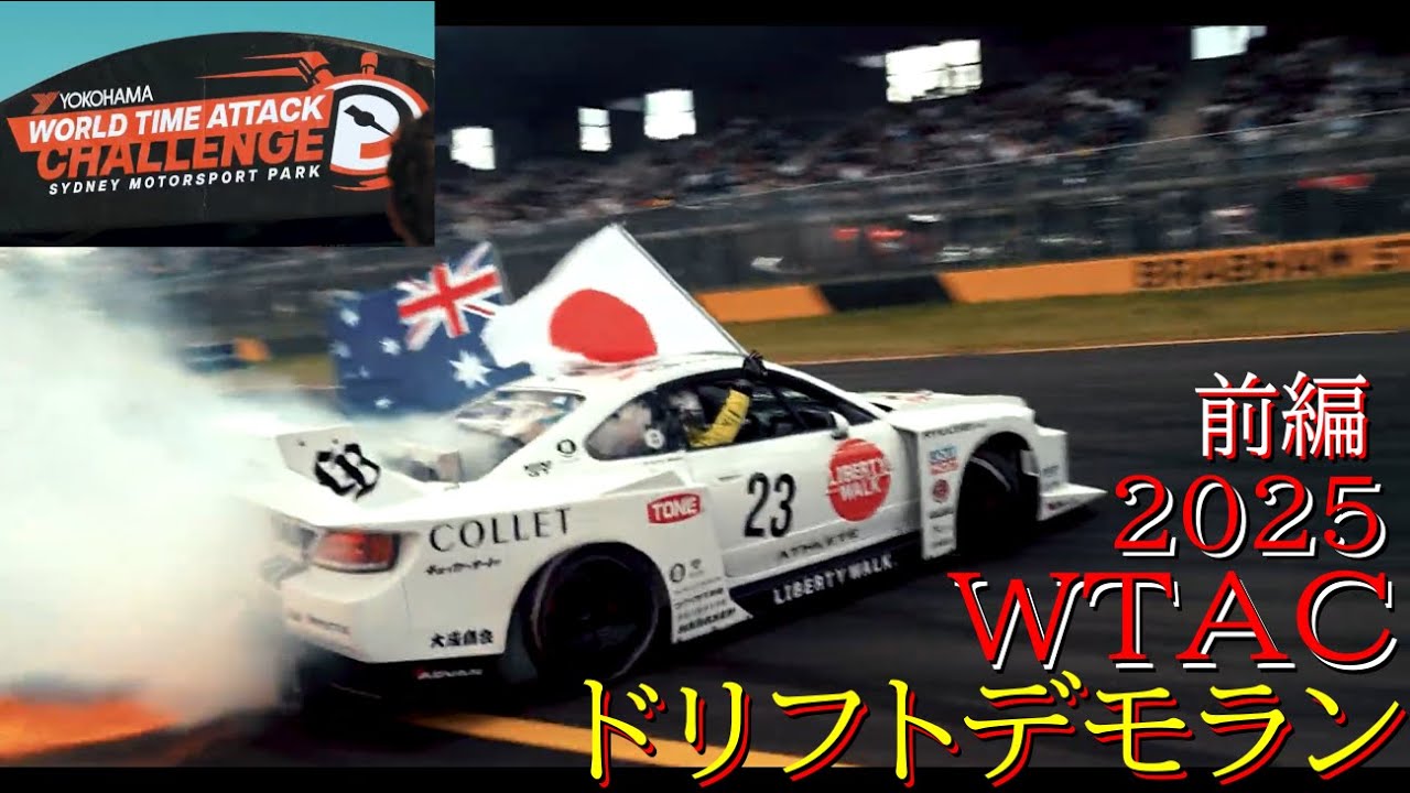 【オーストラリアでデモラン 前編】 オーストラリアのシドニーで、LB-RACINGの4ローターS15シルビアでドリフトデモランしてきたぜ！